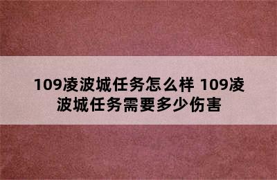 109凌波城任务怎么样 109凌波城任务需要多少伤害